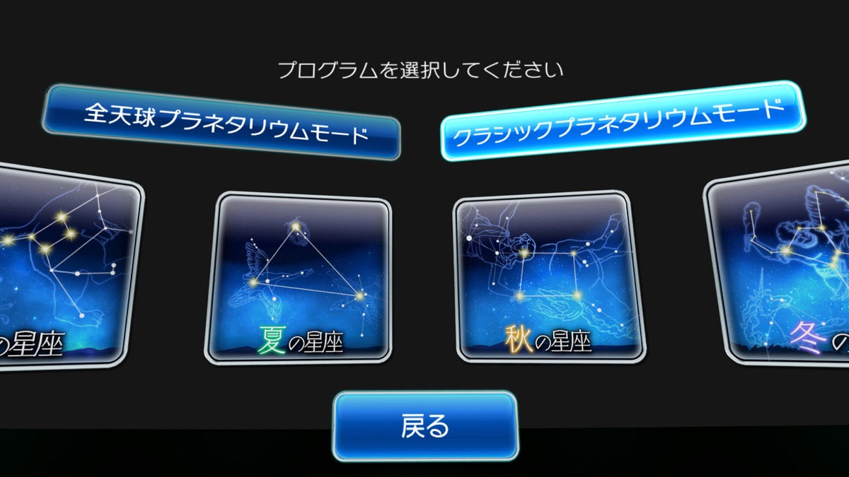 VR天体プラネタリウム