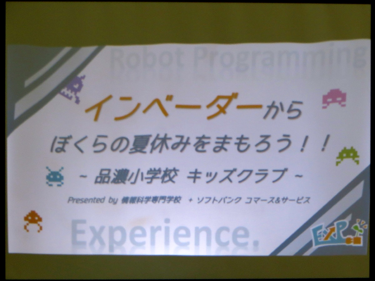 ドローンを組み立て終わったら再度集合し、突如襲い来るインベーダーから夏休みをまもろう、というテーマが与えられる