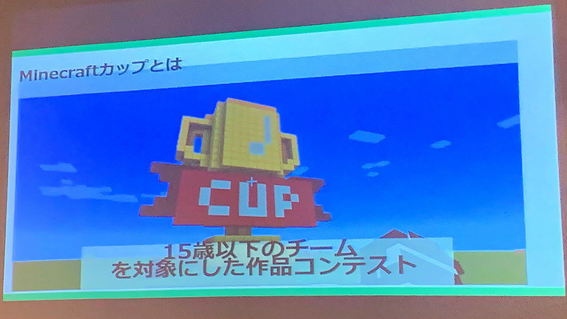 「Minecraft カップ2019 全国大会」の概要についても紹介