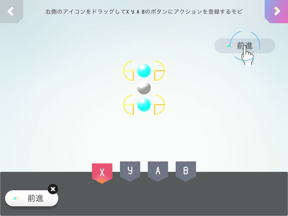 ボタンに「前進」などの動きを入力する