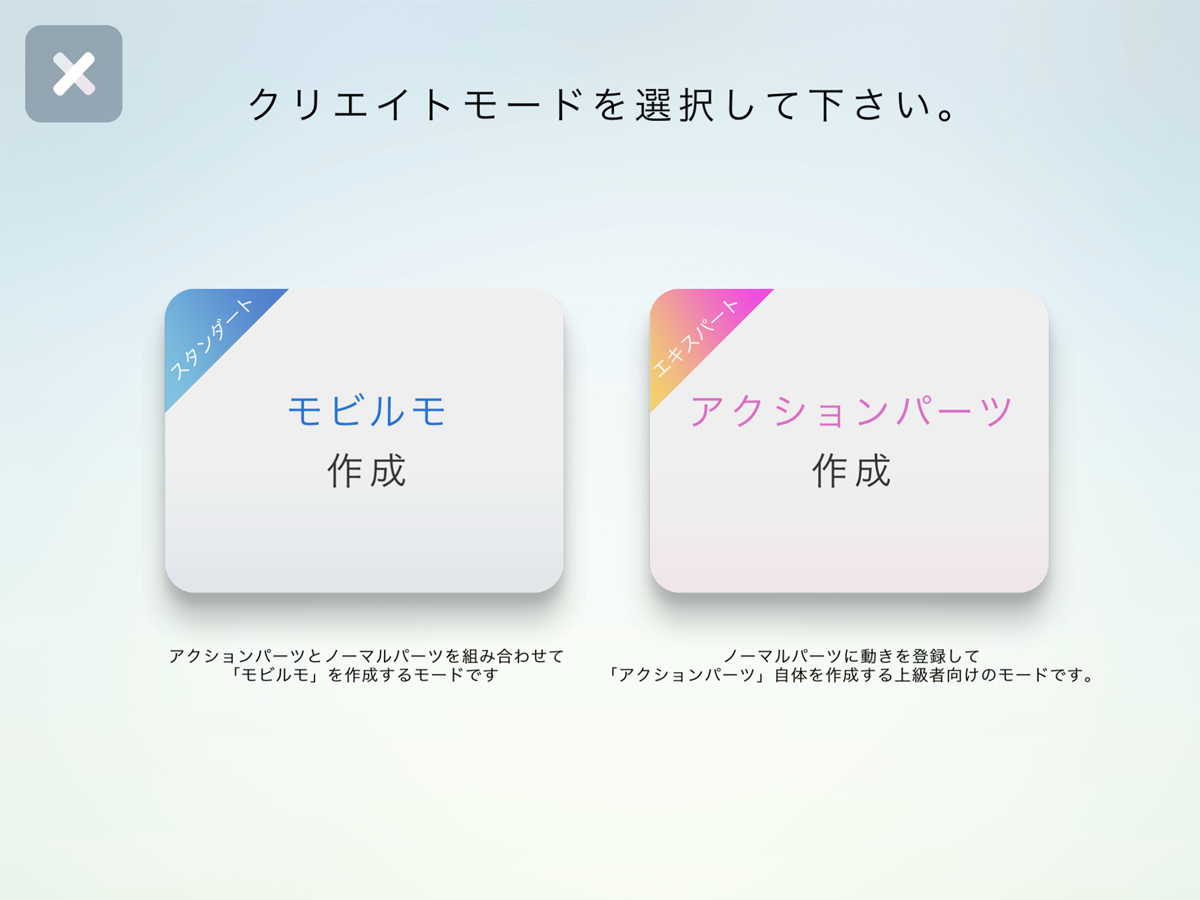 アクションパーツ作成モードで作成してみよう