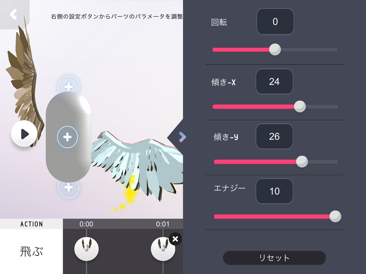 回転や傾き、エナジーなどを入力していく