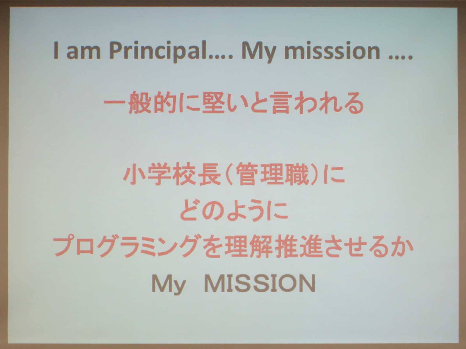 校長歴10年の福田校長自身の経験から、小学校長にプログラミングを理解させるための提言が披露された