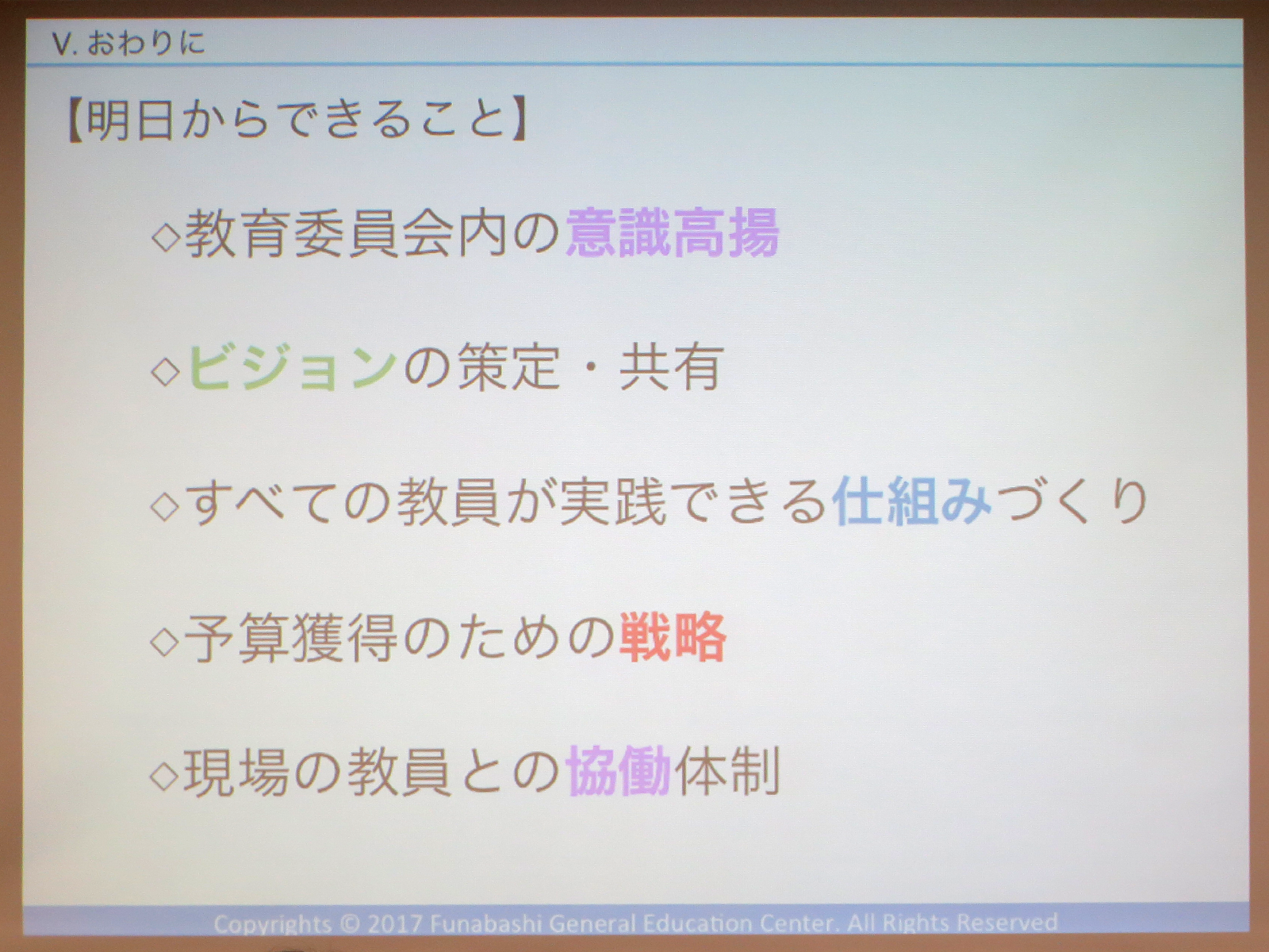 人とカネとモノ（教材）について、平成32年度に向けて教育委員会の立場からできることを進めていく