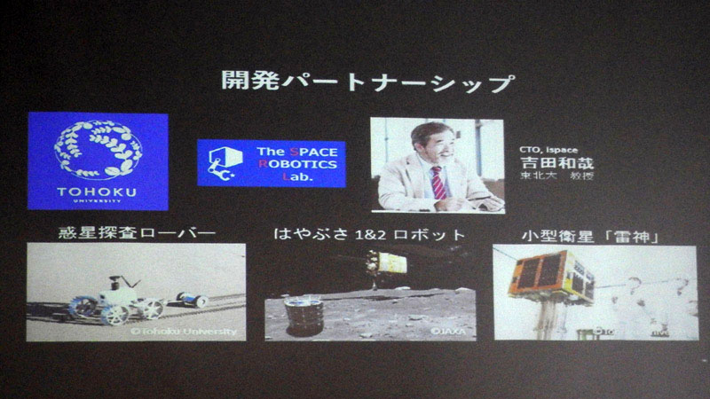 はやぶさの開発にも関わった東北大の吉田和哉教授と開発パートナーシップを結んでいる