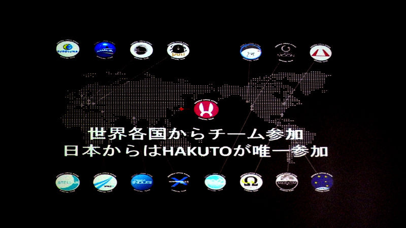 Google Lunar XPRIZEには、世界各国のチームが参加しているが、日本からの参加はHAKUTOのみである