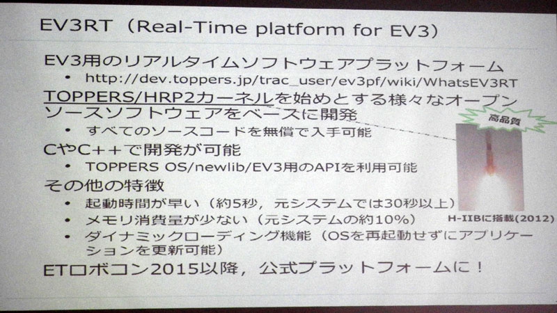 名古屋大学の松原豊助教の講演。EV3RTは、EV3用のリアルタイムソフトウェアプラットフォームであり、オープンソースベースで開発されている