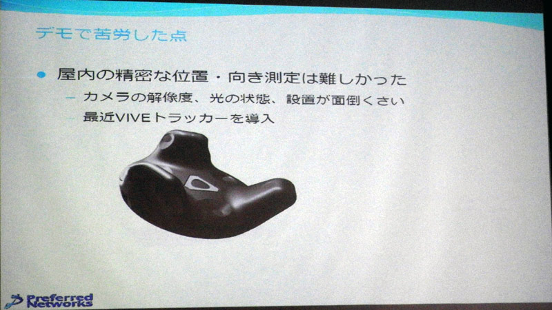 デモでは、屋内の精密な位置・向き測定に苦労した。最近、VIVEトラッカーを導入したという