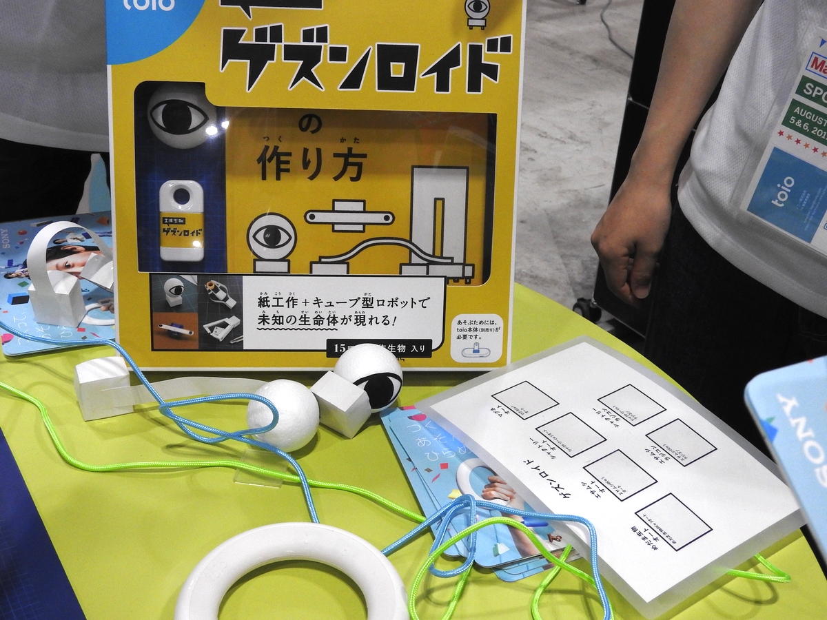 「工作生物 ゲズンロイド」。紙工作と組み合わせて、15種類の未知の生物を作って遊ぶことができる