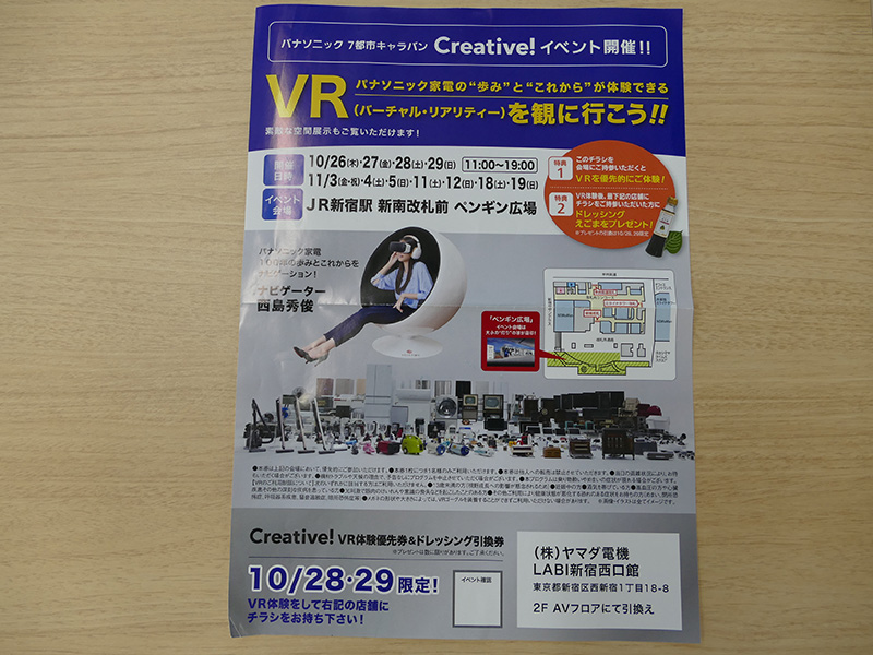 ヤマダ電機LABI新宿西口店 2F AVフロアでチラシをもらって、VR体験をして店舗に戻ると、「えごまドレッシング」がもらえます