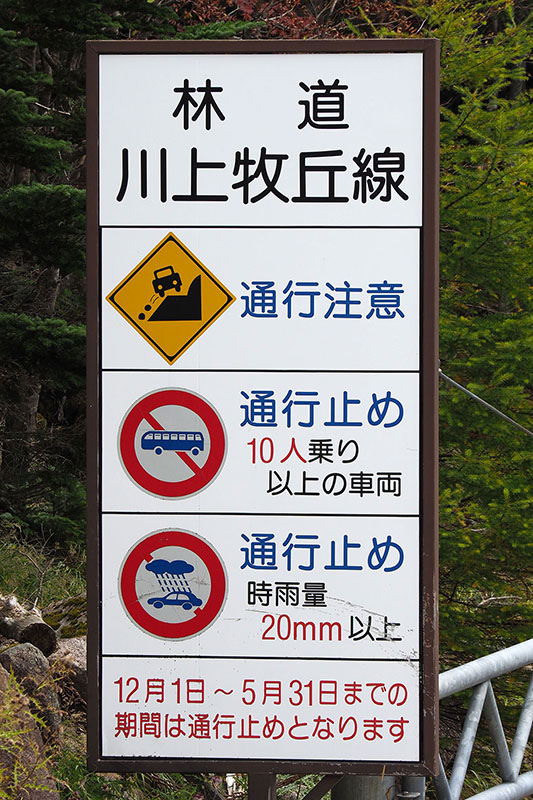 ちなみに、大弛峠につながる林道川上牧丘線の山梨県側は、12月1日から翌年の5月31日までは通行止めになってしまいます。さらに、この期間外でも積雪などがあれば通行止めに。11月中に雪が降って通行止め開始日が前倒しになることもありますので、訪れる場合は事前に山梨県の<a href="http://www.pref.yamanashi.jp/rindoujyouhou/kisei.php?id=61" class="n" target="_blank">「県営林道通行規制情報」ページ</a>などで通行可能かどうかチェックしてください