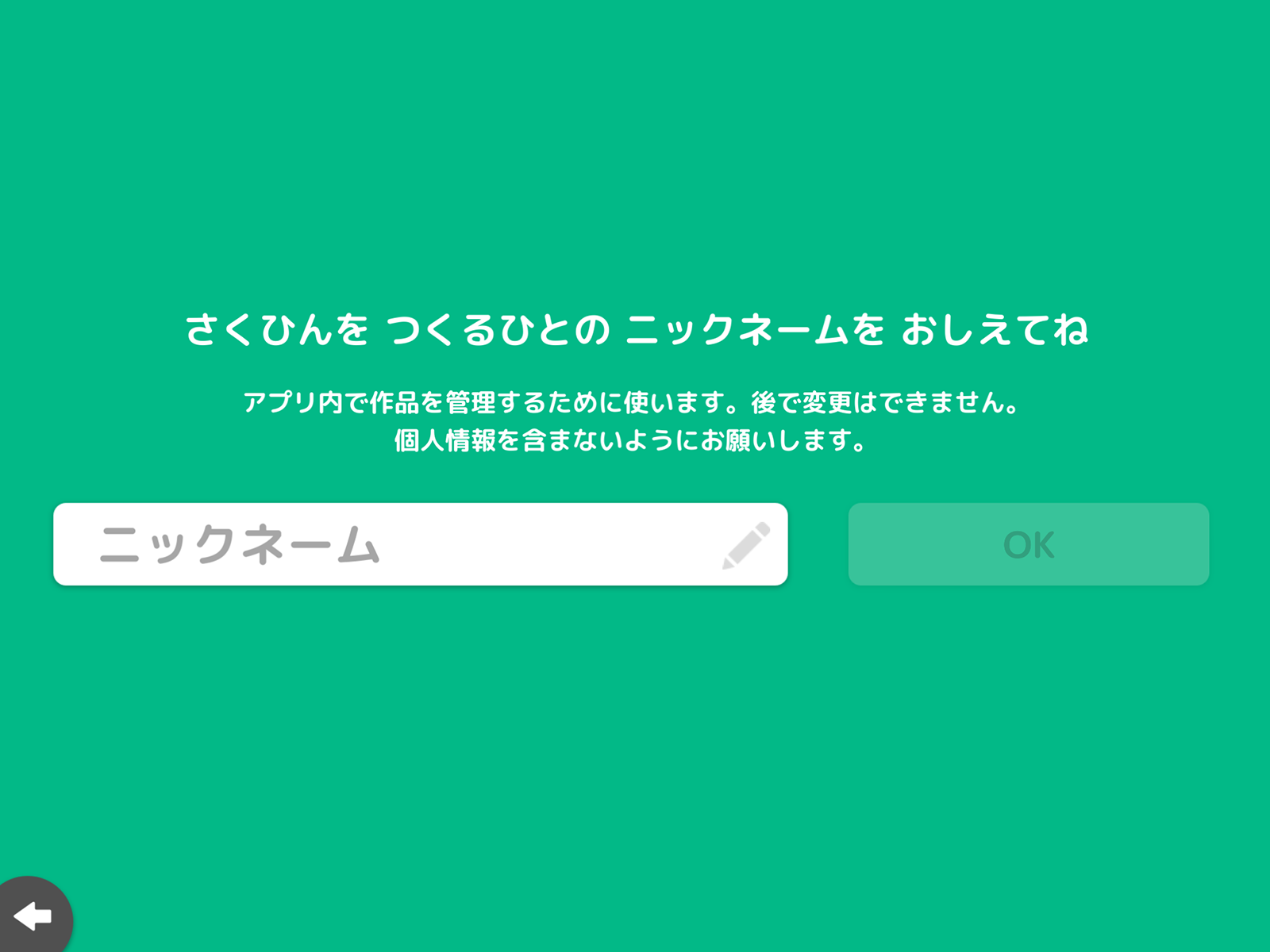ニックネームを登録しよう