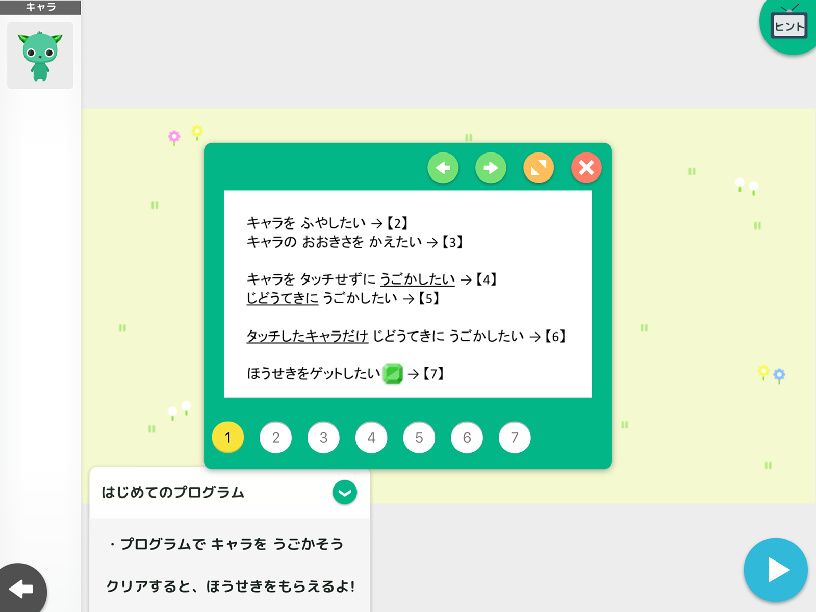 右上のヒントをタップして順番に見ていこう