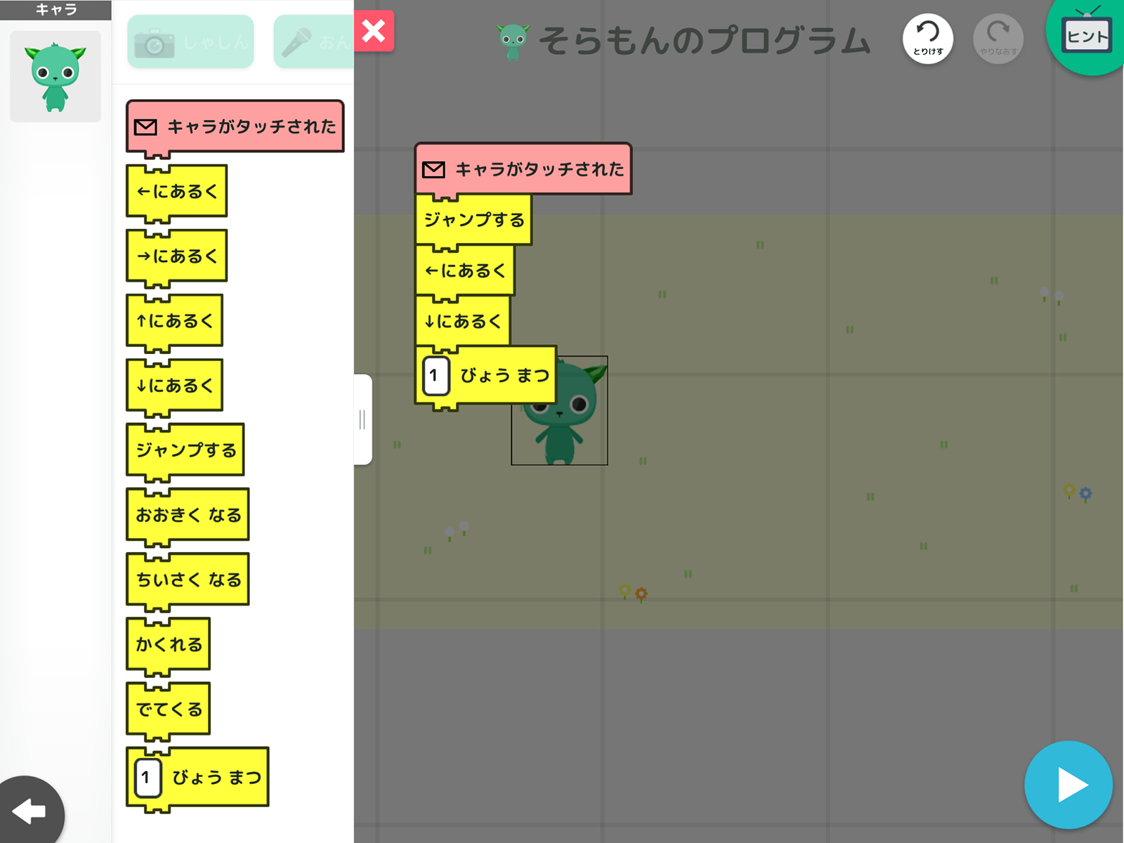 プログラムブロックを並べよう