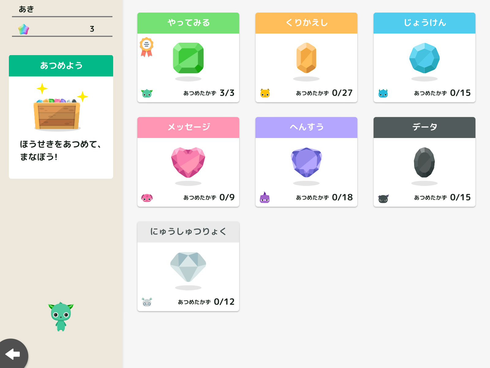 「あつめよう」には様々な課題が用意されている