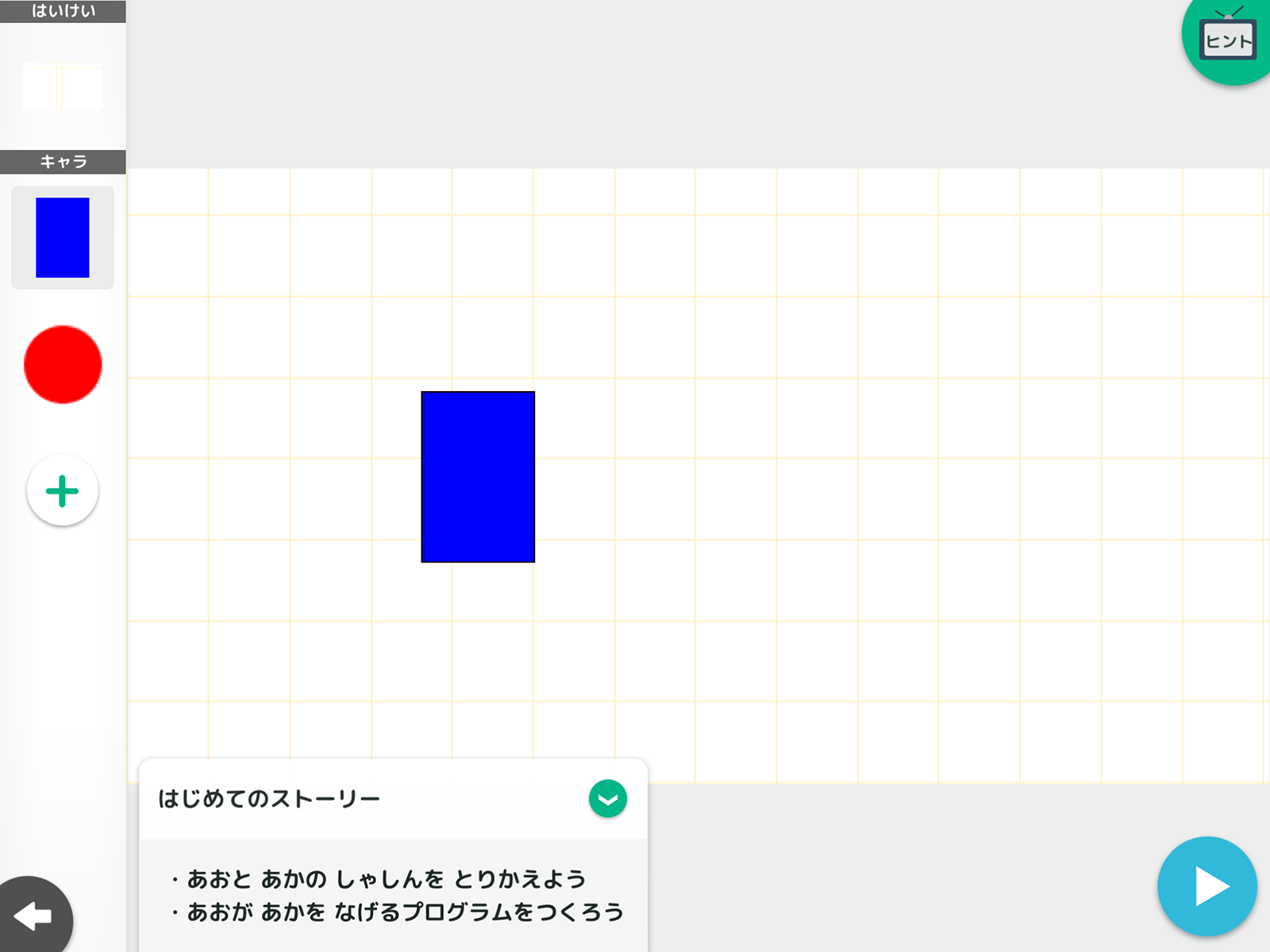 「はじめてのストーリー」ならオリジナル作成も簡単