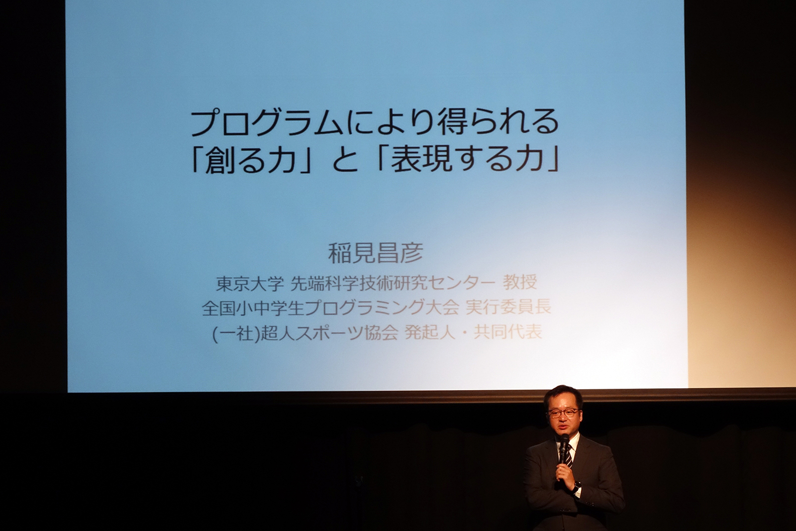 大会実行委員長の稲見昌彦氏（東京大学 先端科学技術研究センター教授）による表彰式の開会宣言