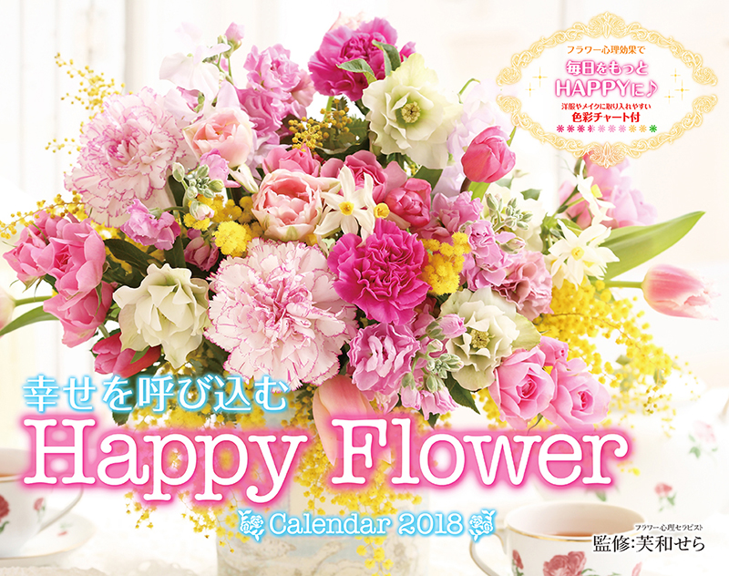 <strong class="em-01 color black">幸せを呼び込む Happy Flower Calendar 2018</strong><br>サイズ：A3変形判 価格：1,000円（税別）<br><a href="https://www.amazon.co.jp/exec/obidos/ASIN/4295001635/impresswatch-11-22/ref=nosim" class="n" target="_blank">カレンダーの詳細・購入はこちら</a>
