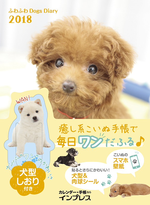 <strong class="em-01 color black">ふわふわDogs Diary 2018</strong><br>価格：800円（税別）<br><a href="https://www.amazon.co.jp/exec/obidos/ASIN/4295001465/impresswatch-11-22/ref=nosim" class="n" target="_blank">手帳の詳細・購入はこちら</a>