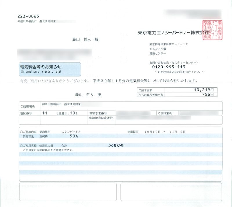 平成29年11月の電気代