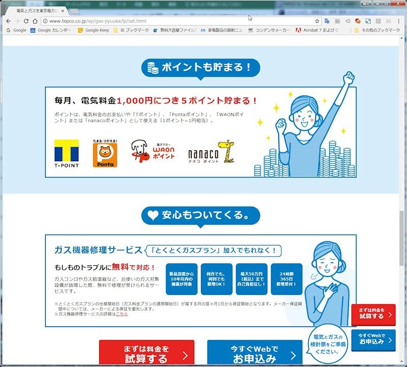 乗り換えた最大のポイントは、無償で付帯するポイントやガス機器の修理サービス