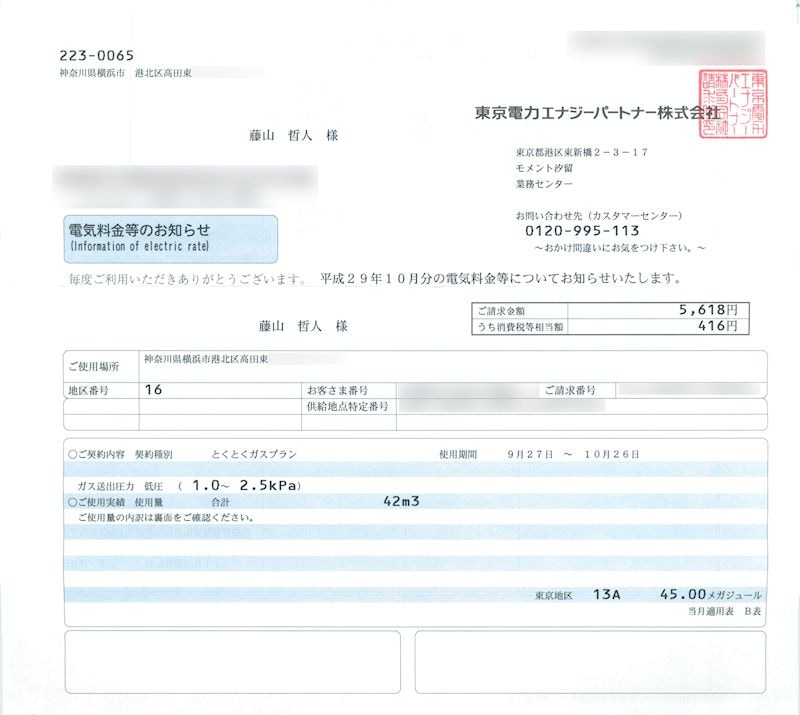 平成29年10月のガス代