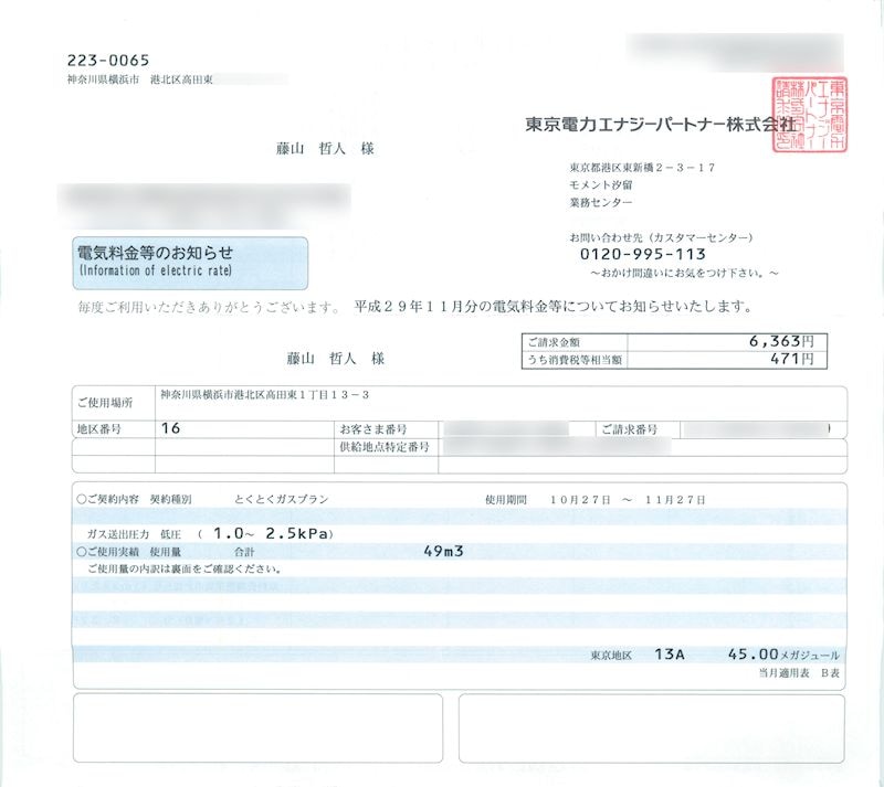 平成29年11月の電気代