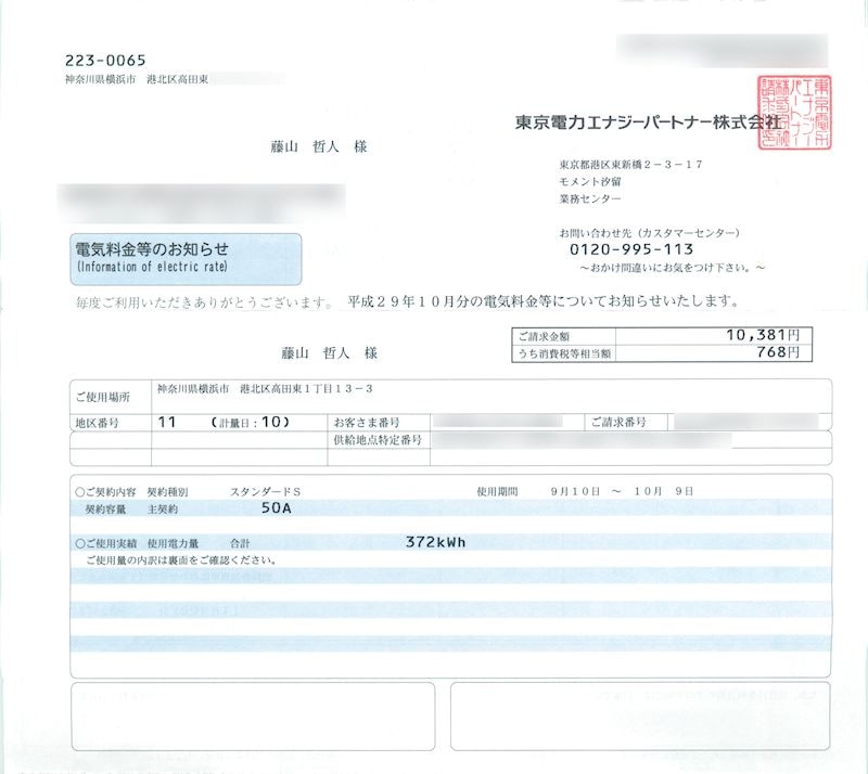 平成29年10月の電気代