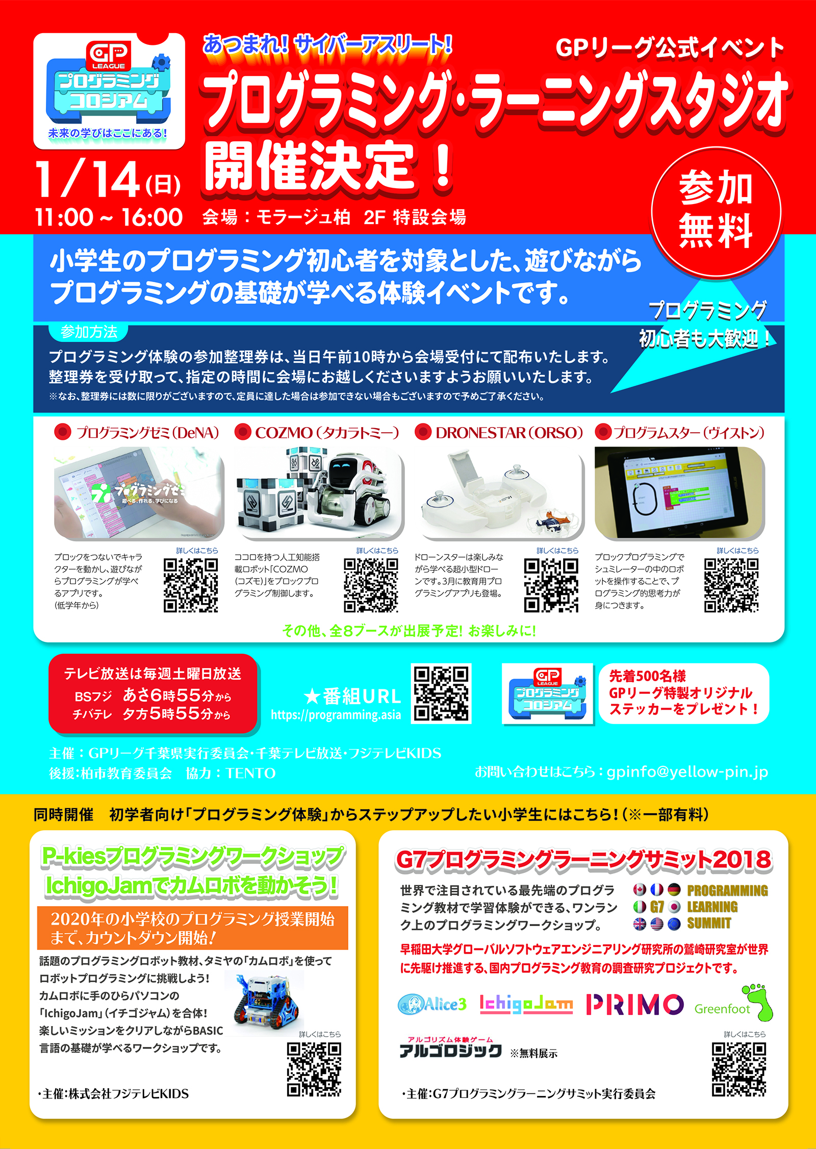 「GPリーグプログラミング・ラーニングスタジオ」チラシ