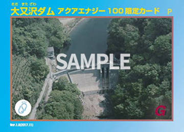 東京電力が独自に発行し、「アクアエナジー100」の加入者のみに配布されるダムカード。全部で22種類ある