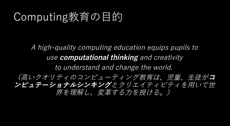 ナショナルカリキュラムに明記された、コンピューティング教育の目的