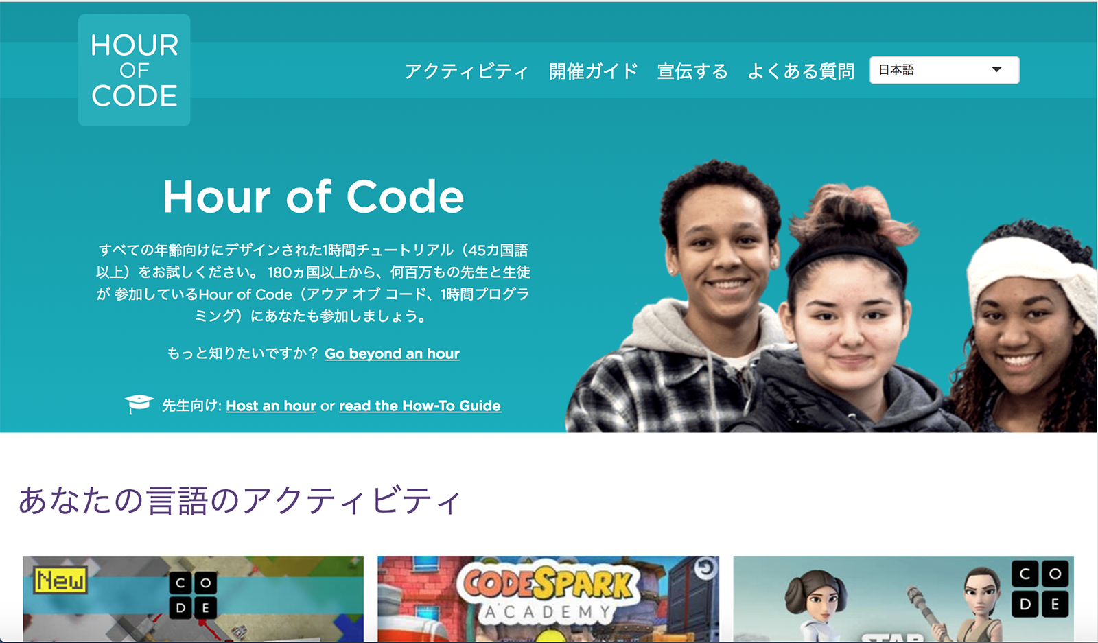 言語を「日本語」に切り替えて「学習を開始しましょう」をクリックすると、日本語でできるアクティビティが表示される