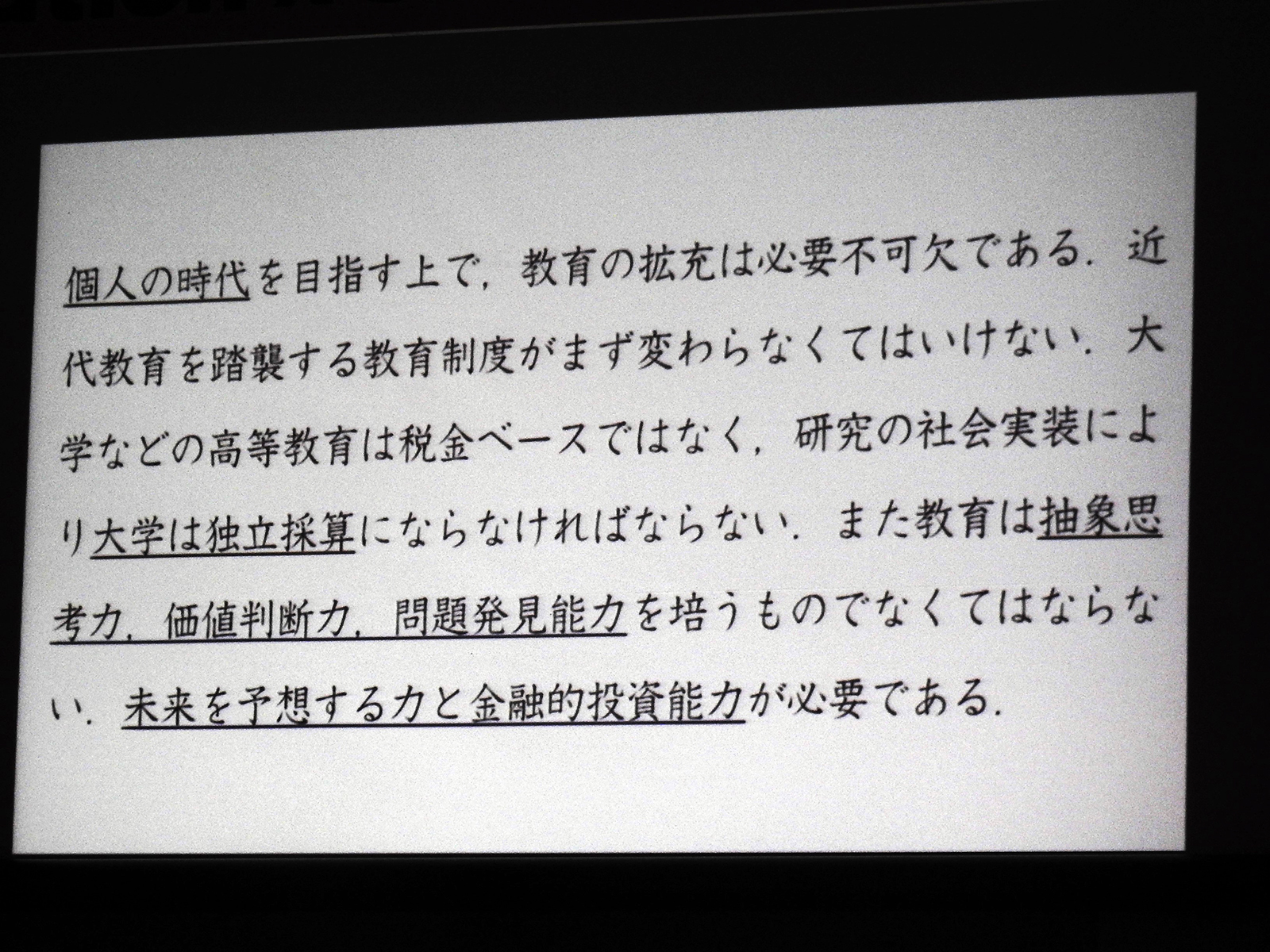 個人の時代を目指す上で、教育の拡充は必要不可欠である