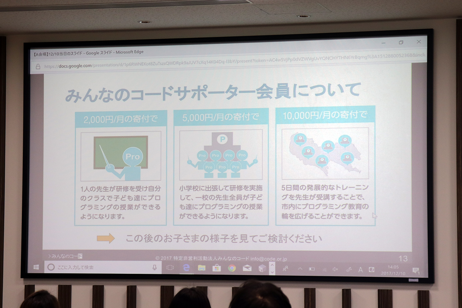 「みんなのコード」サポーター会員についての説明