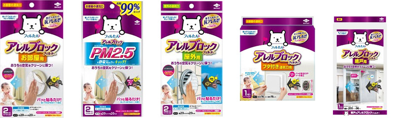 「アレルブロックフィルター」のラインナップ