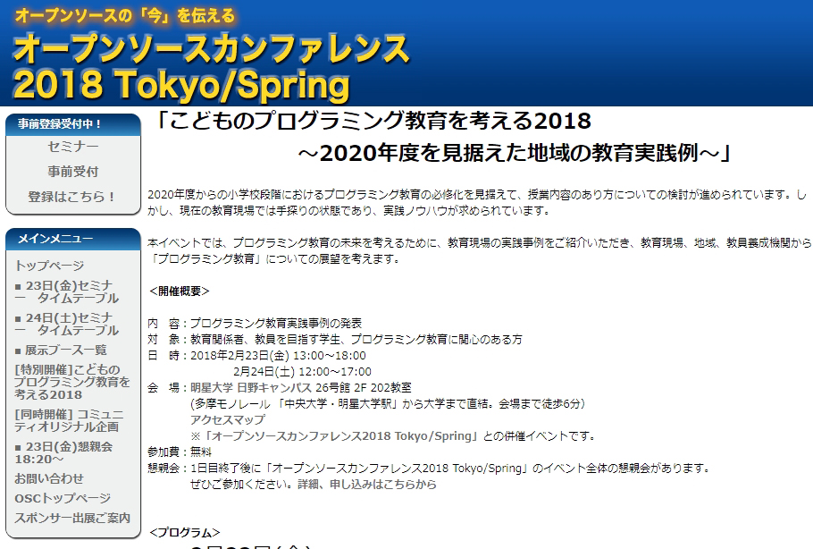 「こどものプログラミング教育を考える2018 ～2020年度を見据えた地域の教育実践例～」イベントページ