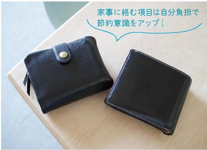 家事に絡む項目は自分負担で節約意識をアップ！