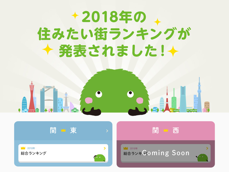 <a href="https://suumo.jp/edit/sumi_machi/" class="n" target="_blank">「住みたい街ランキング2018」</a>の人気が上がっている駅に注目すると、人気となる理由がそれぞれ見えてくるので、ぜひ参考にしてみてください