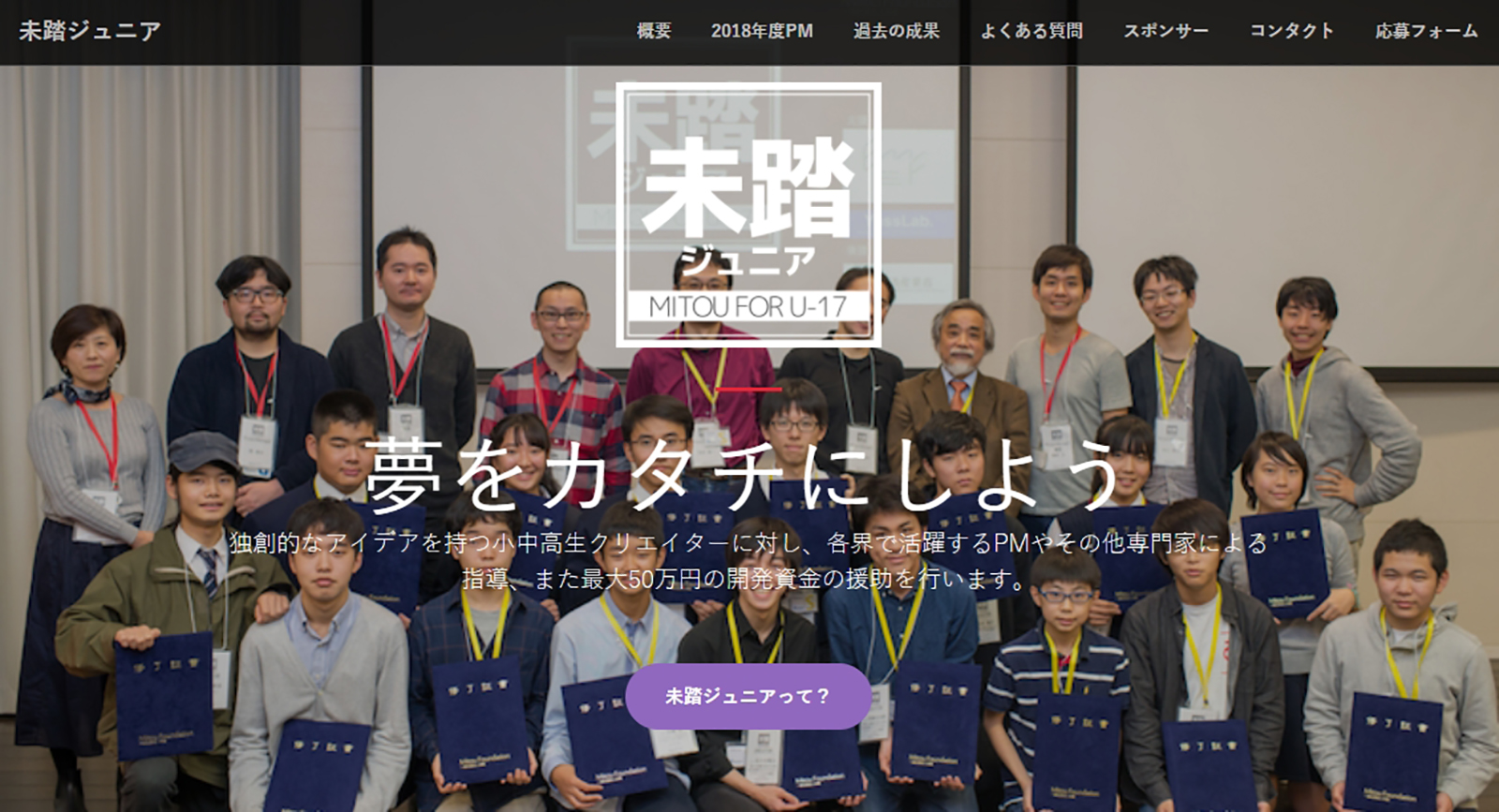 「未踏ジュニア」Webページ