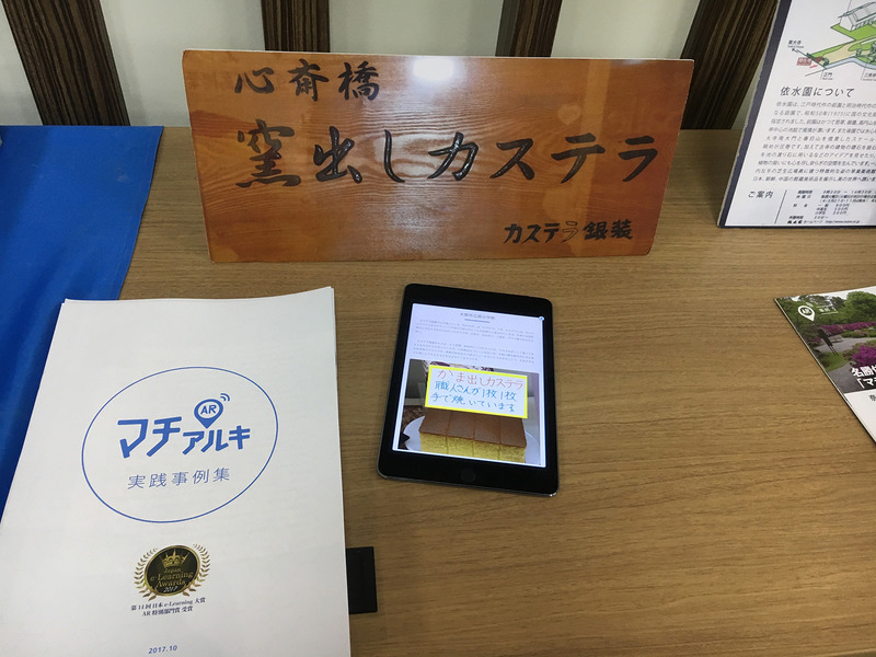 ARアプリケーション「マチアルキ」（東京書籍）