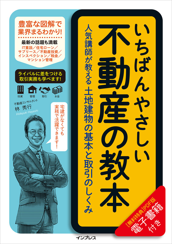 『いちばんやさしい不動産の教本　人気講師が教える土地建物の基本と取引のしくみ』