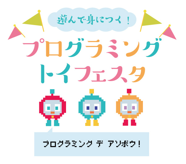 遊んで身につく！プログラミングトイフェスタ