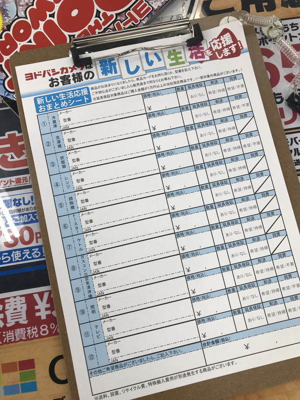 新生活に必要な家電をまとめ買いするためのシートも用意されていました