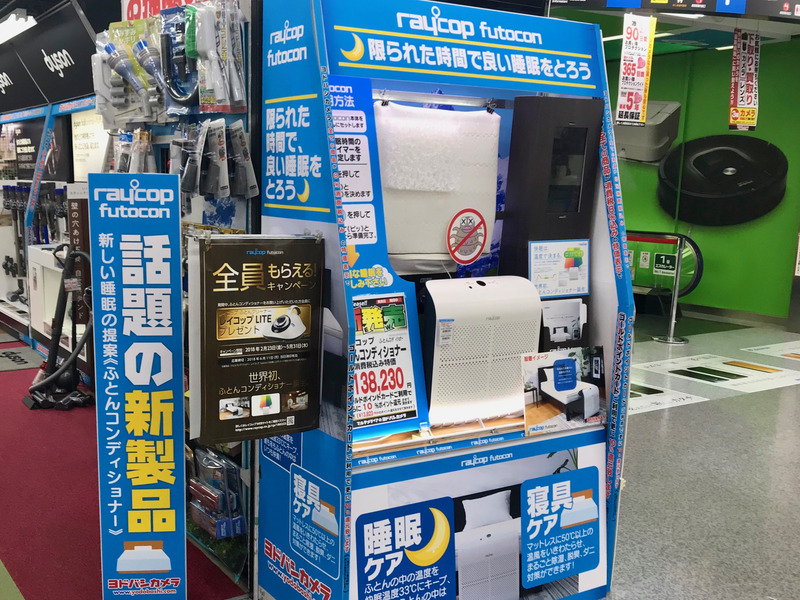 ふとんコンディショナー