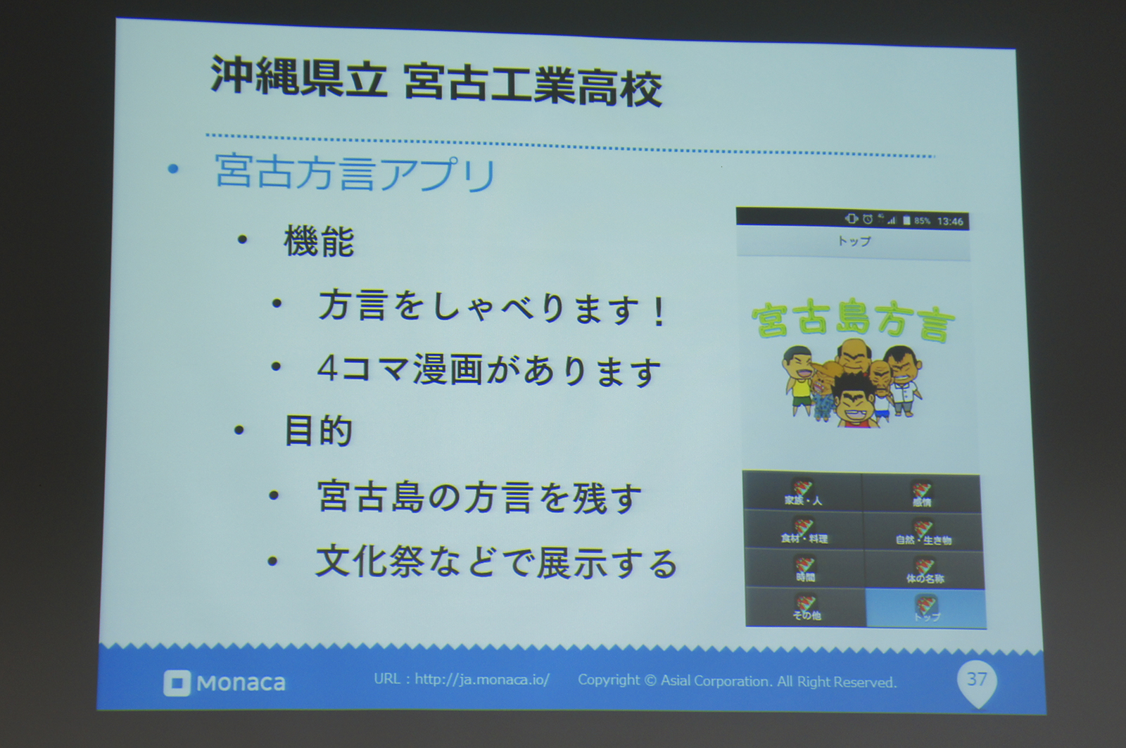 Monaca活用事例として、沖縄県立宮古工業高校、大阪府立岸和田高校、静岡県立島田商業高校、人間総合科学大学、横浜商科大学での活用事例が紹介された。実際にストアでアプリとしてリリースしたケースもあるという