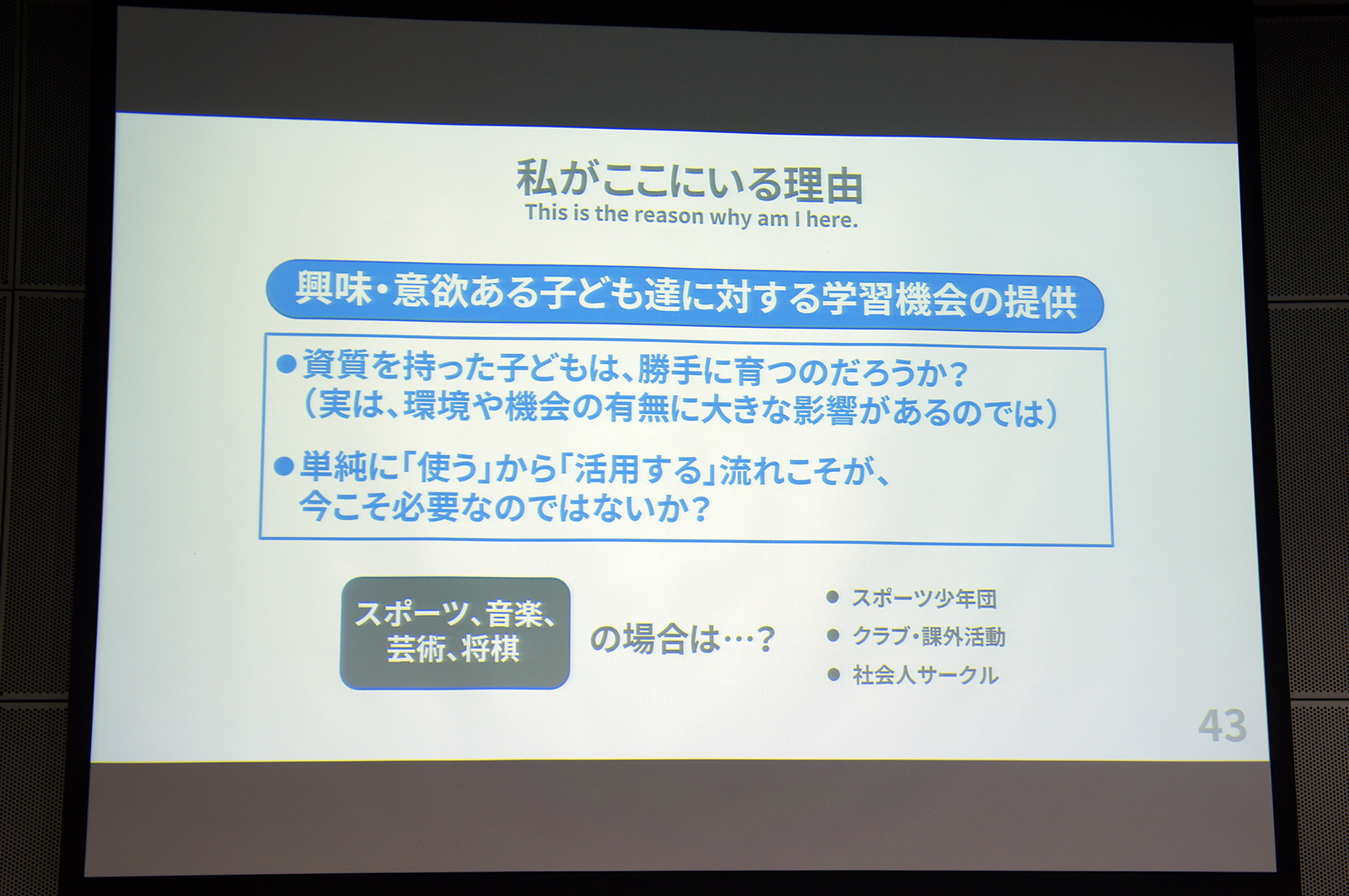 学校だけが教育の場ではなくコミュニティや社会の役割が重要だと指摘した