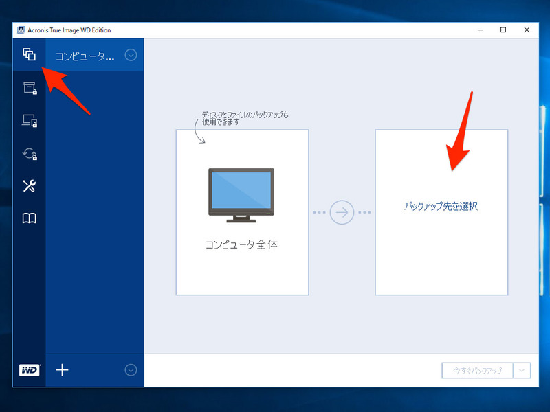 1. バックアップするには、まず左上のアイコンを選び、ウィンドウ右側に表示される「バックアップ先を選択」をクリック