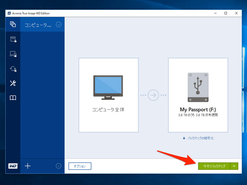 3. 「今すぐバックアップ」ボタンでバックアップが開始する
