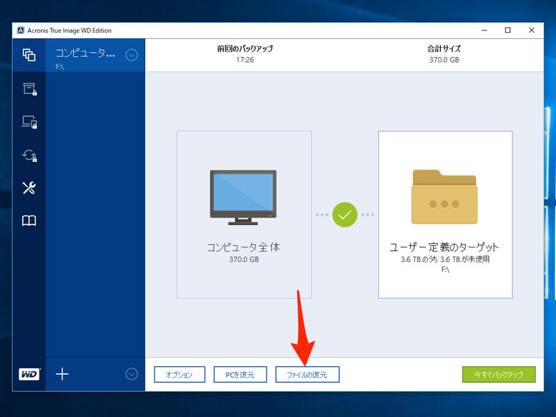 1. 個別のファイルを復元したいときは「ファイルの復元」ボタンをクリック