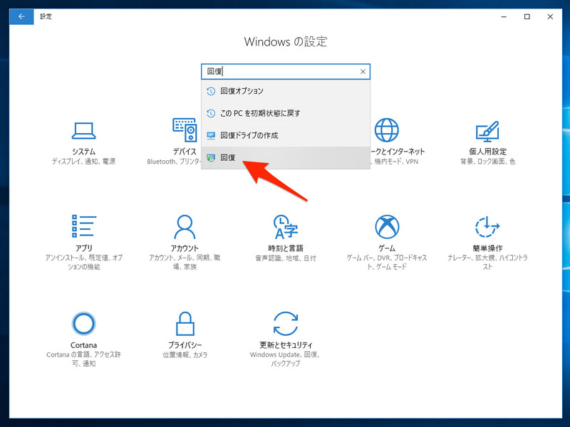 1. 「Windowsの設定」で「回復」と入力。検索結果から「回復」を選ぶ